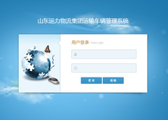 山東運力物流集團運輸車輛管理系統(tǒng)上線運行！