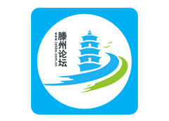 滕州論壇手機app上線啦~~~