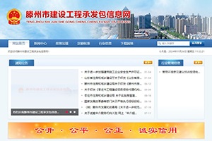滕州市建設工程承發(fā)包信息網