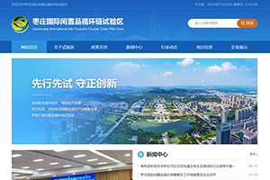 棗莊國(guó)際閑置品循環(huán)鏈試驗(yàn)區(qū)