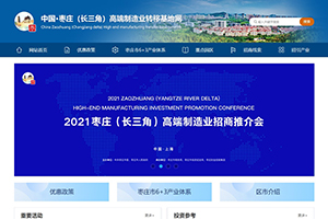 中國(guó)·棗莊（長(zhǎng)三角）高端制造業(yè)轉(zhuǎn)移基地網(wǎng)