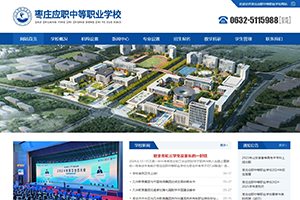 棗莊應(yīng)職中等職業(yè)學(xué)校